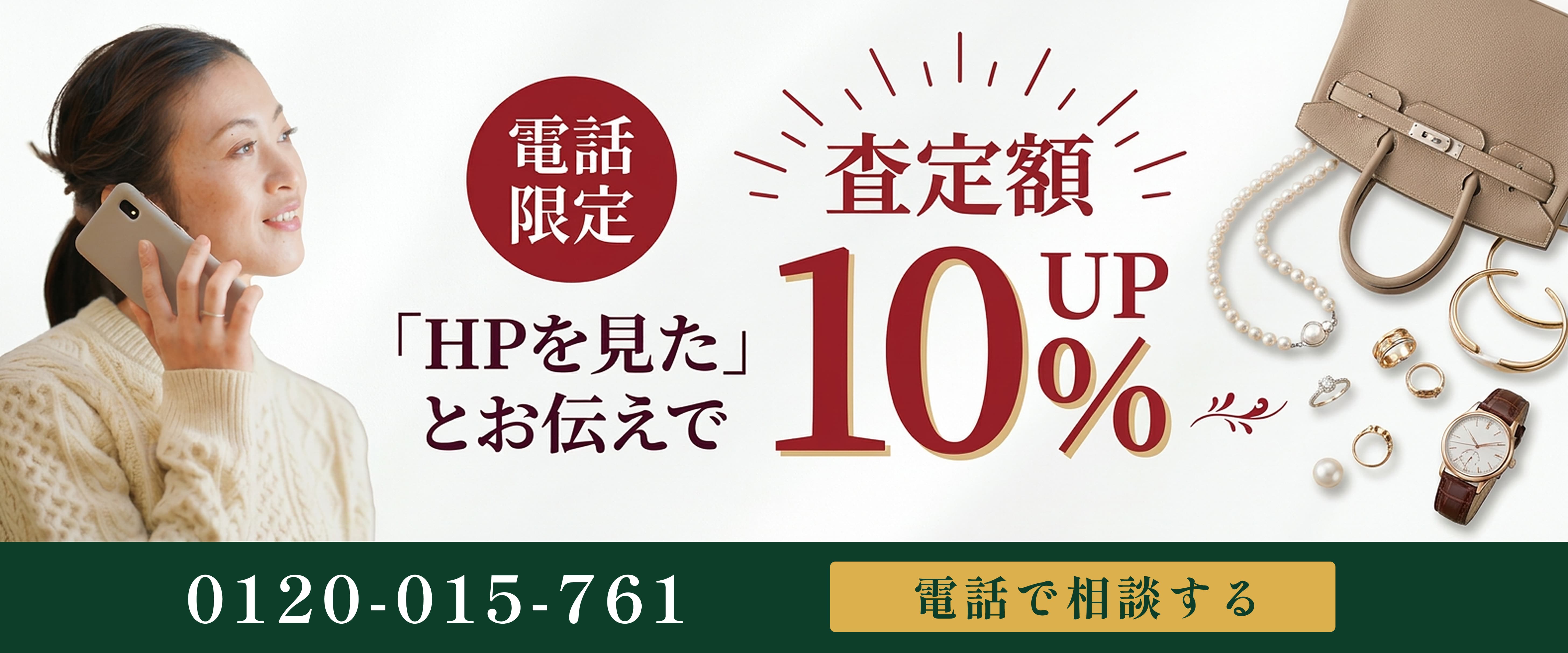 電話限定 「HPを見た」とお伝えで査定額10%UP 0120-015-761