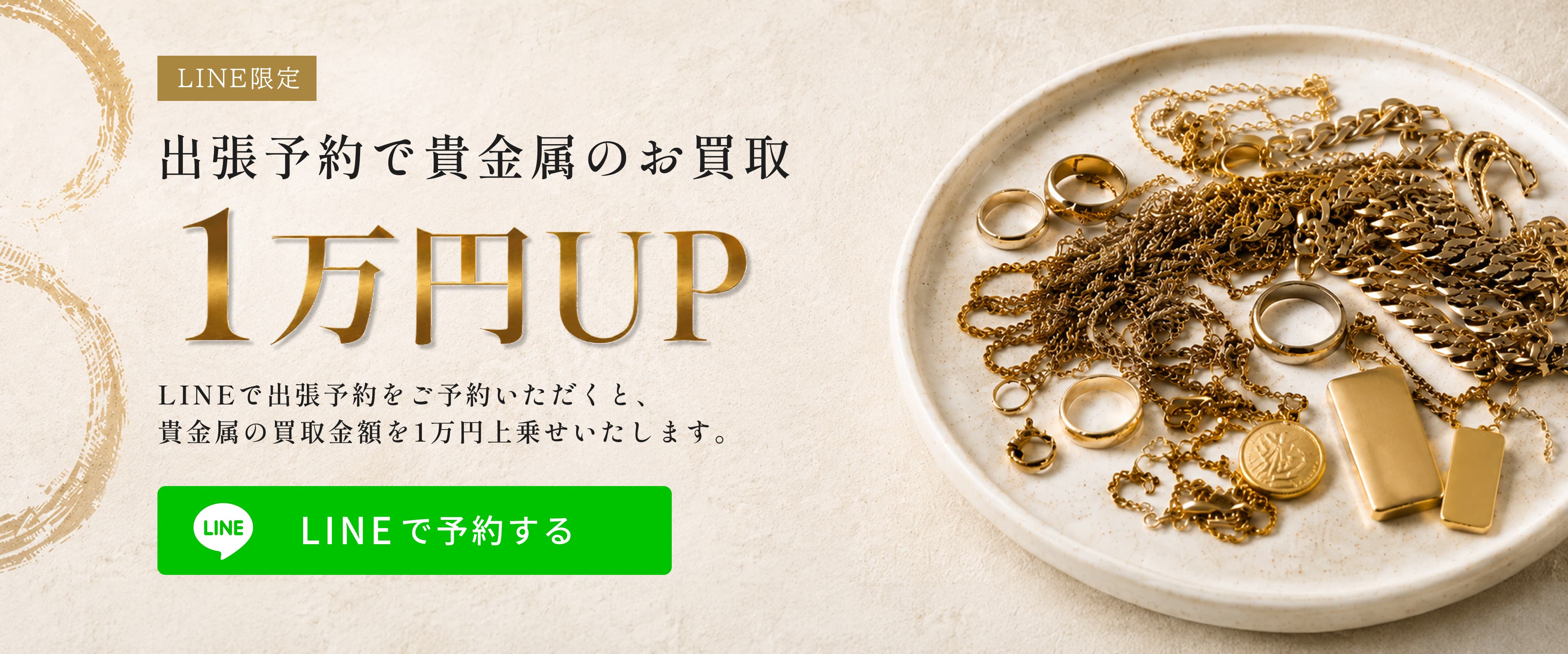 LINE限定 出張予約で貴金属のお買取1万円UP